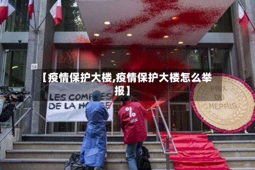 【疫情保护大楼,疫情保护大楼怎么举报】
