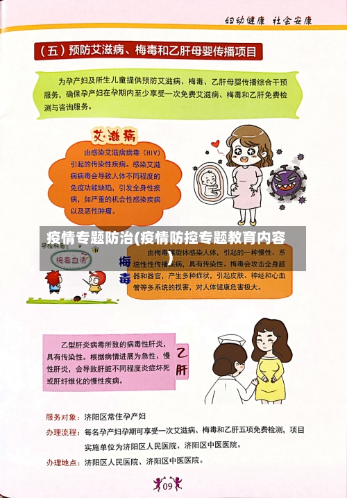 疫情专题防治(疫情防控专题教育内容)