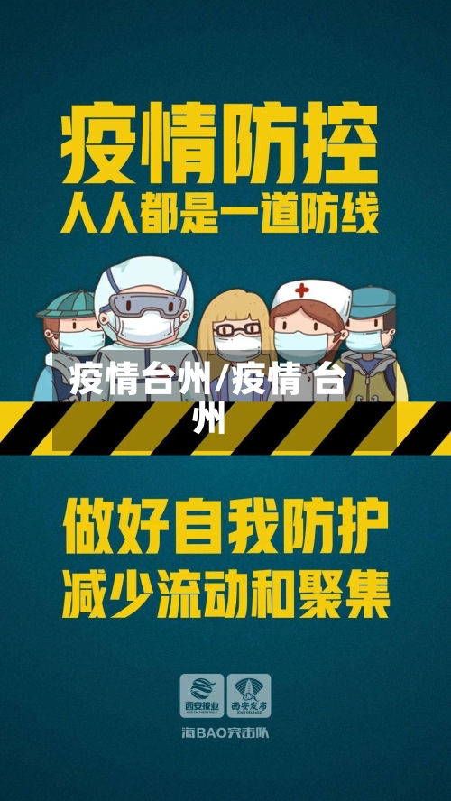 疫情台州/疫情 台州