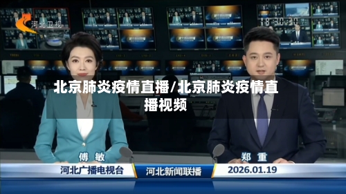 北京肺炎疫情直播/北京肺炎疫情直播视频