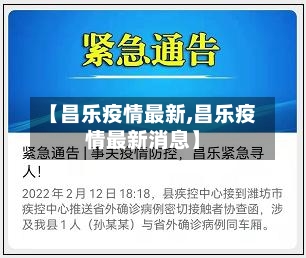 【昌乐疫情最新,昌乐疫情最新消息】