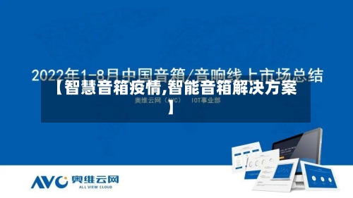【智慧音箱疫情,智能音箱解决方案】