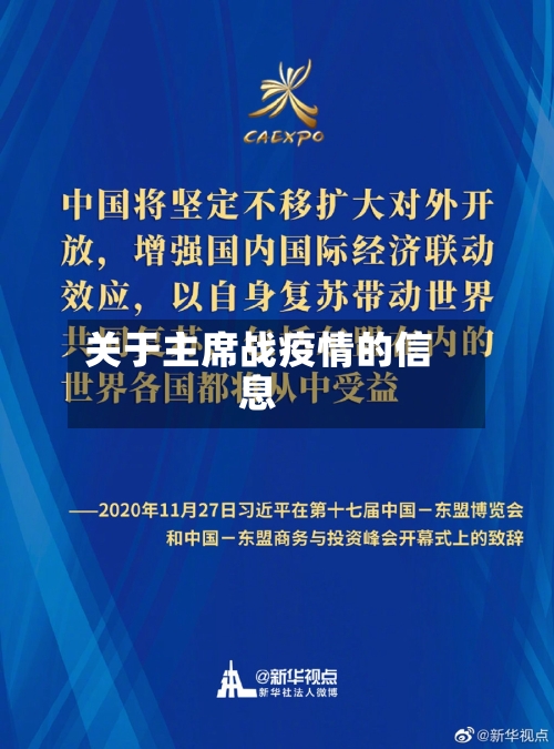 关于主席战疫情的信息