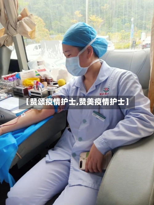 【赞颂疫情护士,赞美疫情护士】
