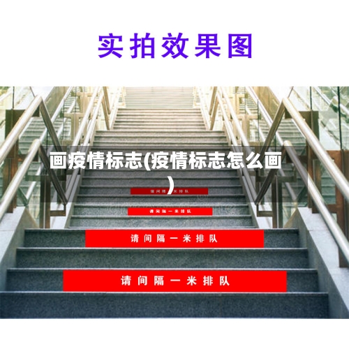 画疫情标志(疫情标志怎么画)