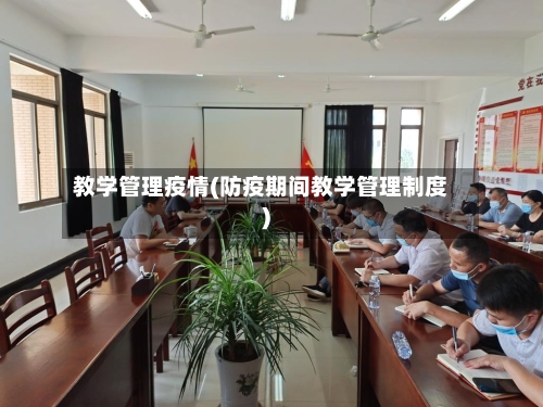 教学管理疫情(防疫期间教学管理制度)
