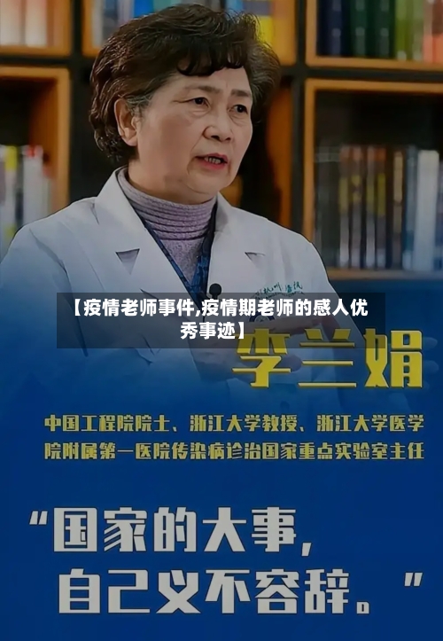 【疫情老师事件,疫情期老师的感人优秀事迹】