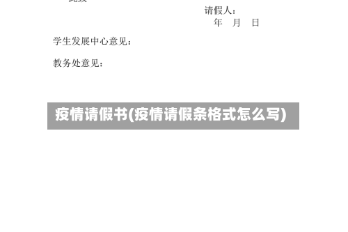 疫情请假书(疫情请假条格式怎么写)