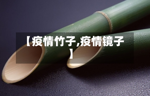 【疫情竹子,疫情镜子】