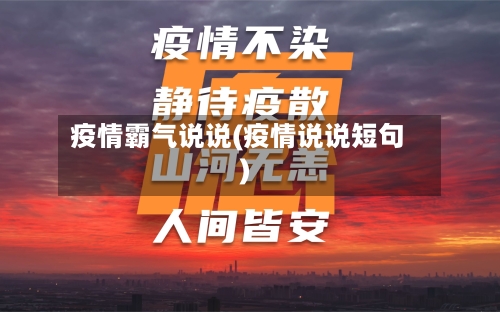 疫情霸气说说(疫情说说短句)