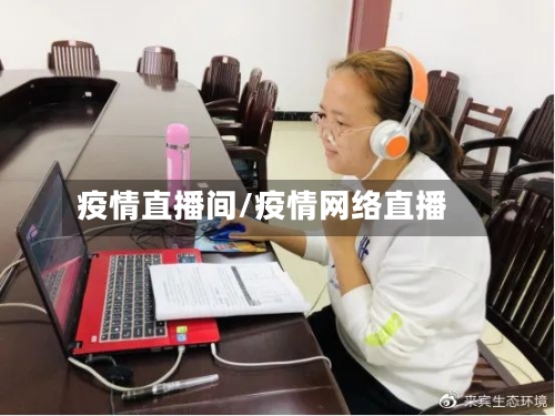 疫情直播间/疫情网络直播