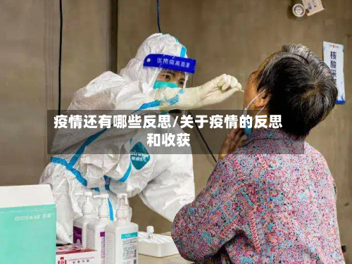 疫情还有哪些反思/关于疫情的反思和收获