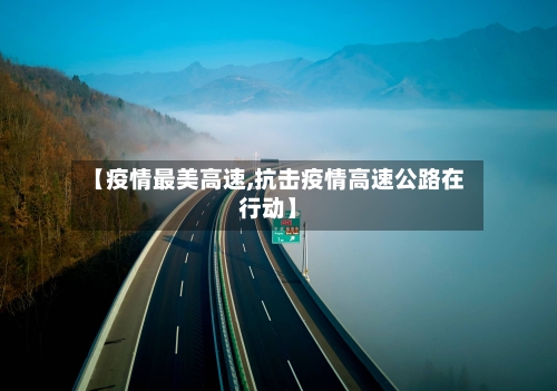 【疫情最美高速,抗击疫情高速公路在行动】