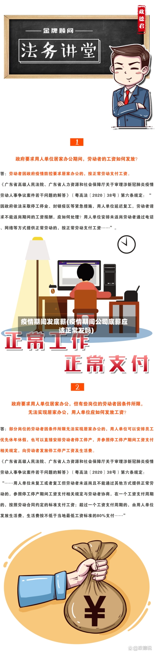 疫情期间发底薪(疫情期间公司底薪应该正常发吗)
