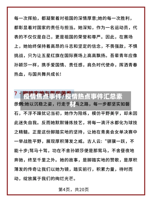 疫情焦点事件/疫情热点事件汇总素材
