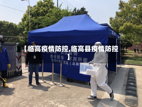 【临高疫情防控,临高县疫情防控】