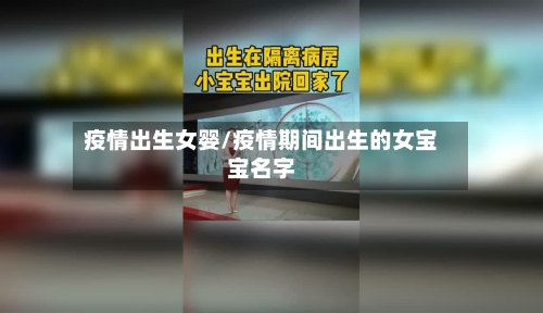 疫情出生女婴/疫情期间出生的女宝宝名字