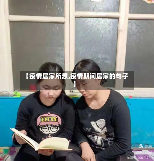 【疫情居家所想,疫情期间居家的句子】