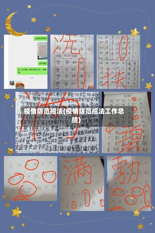 疫情防范招法(疫情防范招法工作总结)