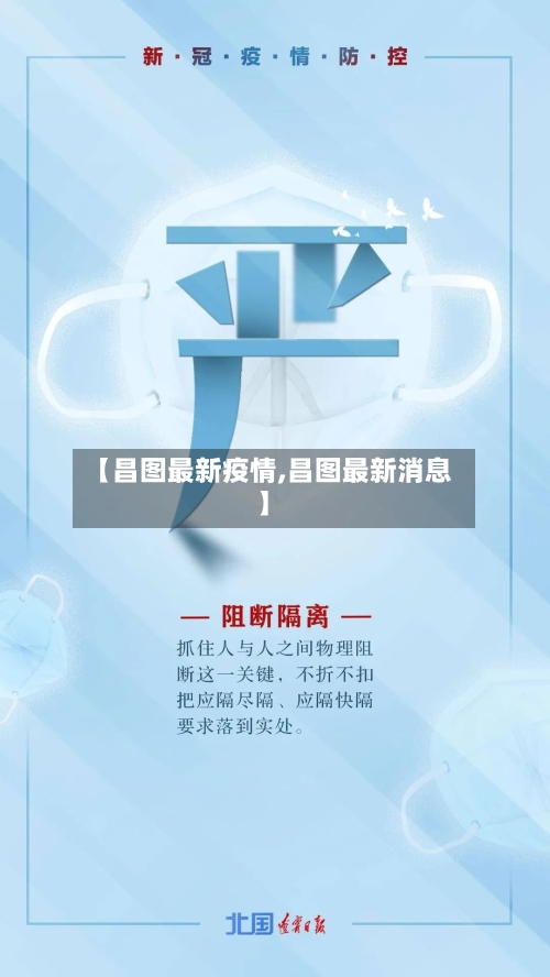 【昌图最新疫情,昌图最新消息】