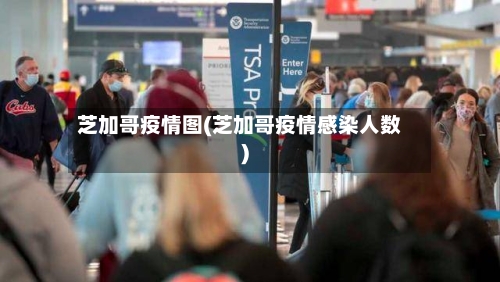 芝加哥疫情图(芝加哥疫情感染人数)