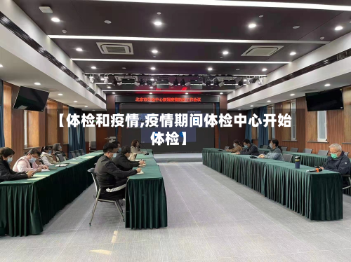 【体检和疫情,疫情期间体检中心开始体检】