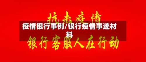 疫情银行事例/银行疫情事迹材料