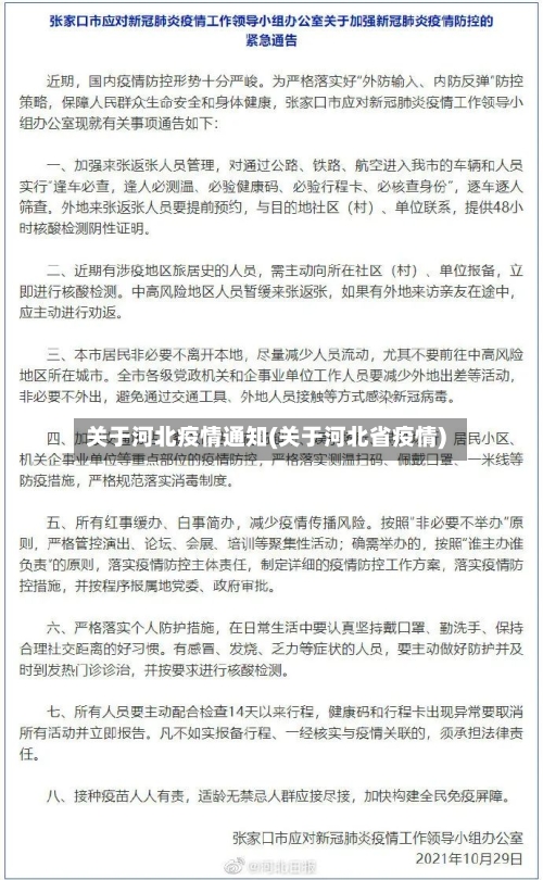 关于河北疫情通知(关于河北省疫情)