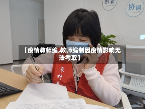【疫情教师编,教师编制因疫情影响无法考取】
