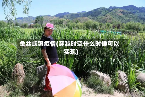 金丝峡镇疫情(穿越时空什么时候可以实现)
