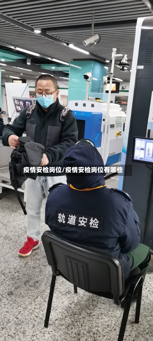 疫情安检岗位/疫情安检岗位有哪些