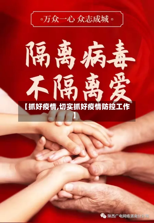 【抓好疫情,切实抓好疫情防控工作】