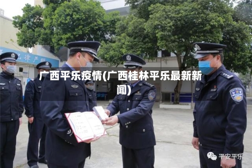 广西平乐疫情(广西桂林平乐最新新闻)