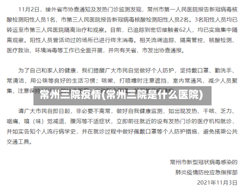 常州三院疫情(常州三院是什么医院)