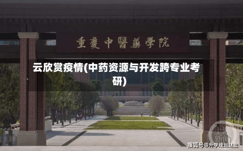 云欣赏疫情(中药资源与开发跨专业考研)