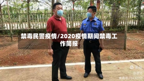 禁毒民警疫情/2020疫情期间禁毒工作简报