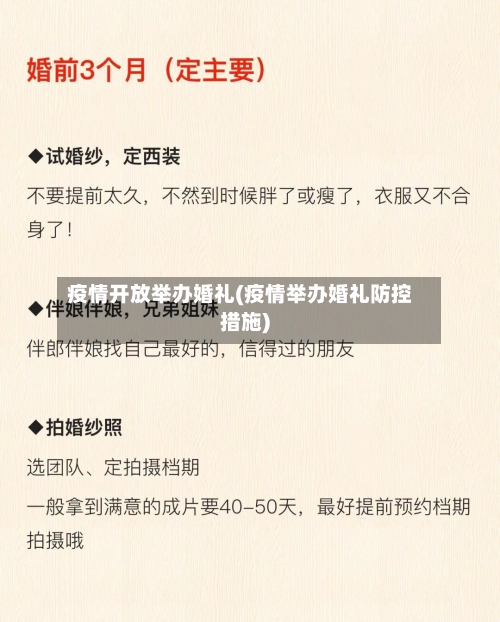 疫情开放举办婚礼(疫情举办婚礼防控措施)