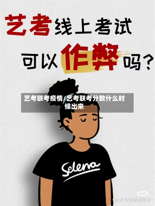 艺考联考疫情/艺考联考分数什么时候出来