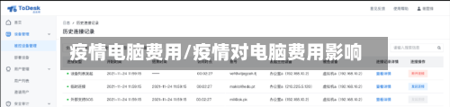 疫情电脑费用/疫情对电脑费用影响