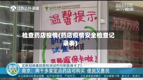 检查药店疫情(药店疫情安全检查记录表)