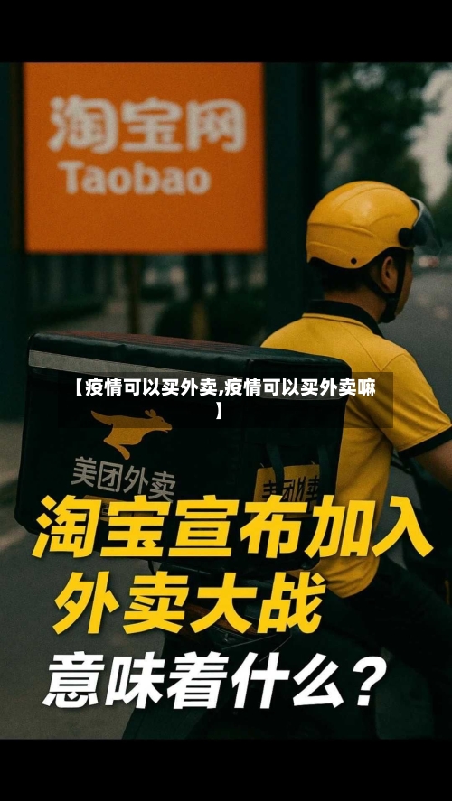 【疫情可以买外卖,疫情可以买外卖嘛】