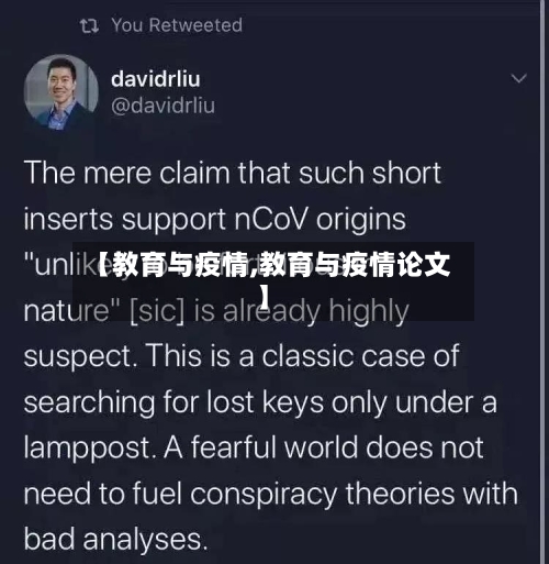 【教育与疫情,教育与疫情论文】