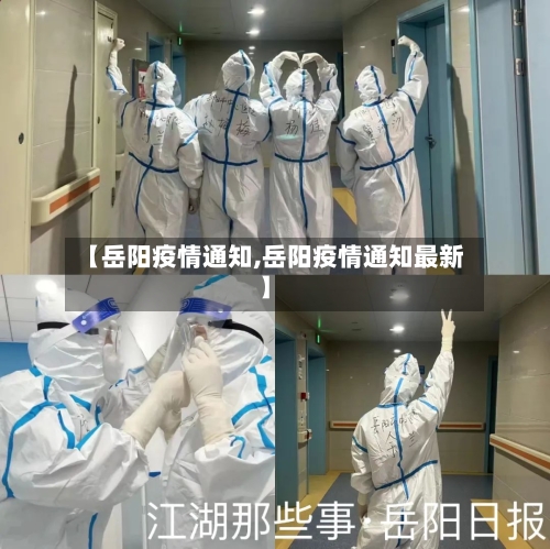 【岳阳疫情通知,岳阳疫情通知最新】