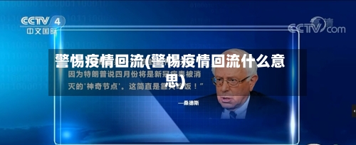 警惕疫情回流(警惕疫情回流什么意思)