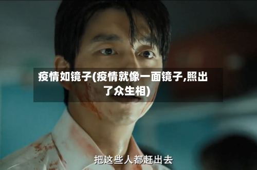 疫情如镜子(疫情就像一面镜子,照出了众生相)