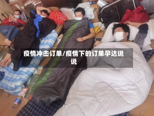 疫情冲击订单/疫情下的订单孕达说说