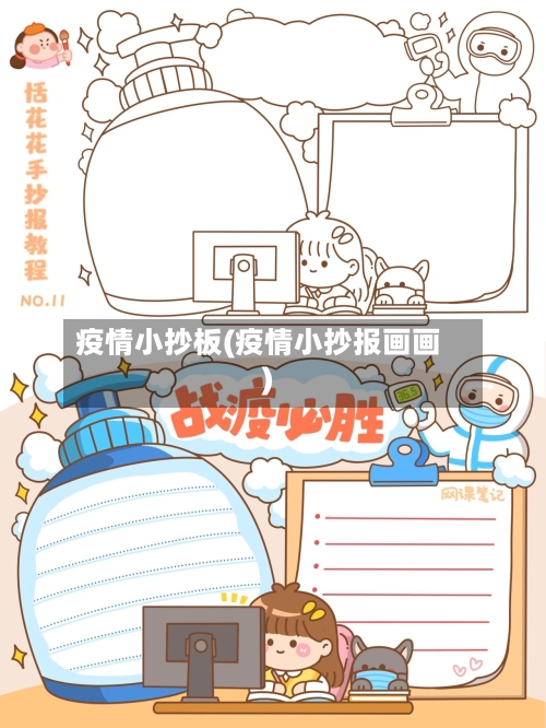 疫情小抄板(疫情小抄报画画)