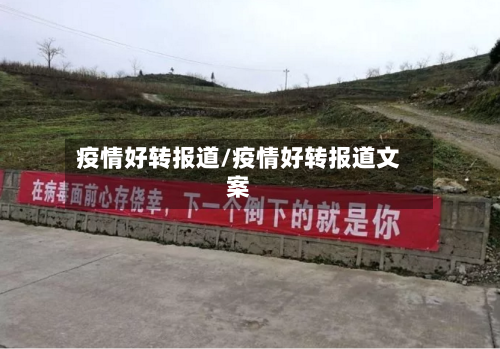 疫情好转报道/疫情好转报道文案