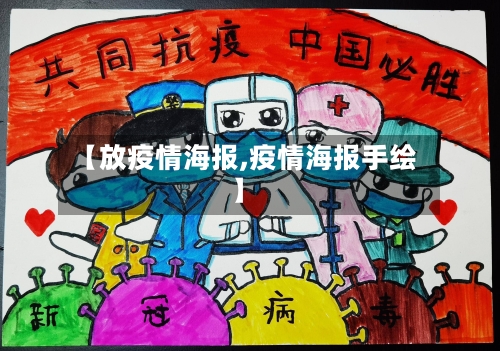 【放疫情海报,疫情海报手绘】