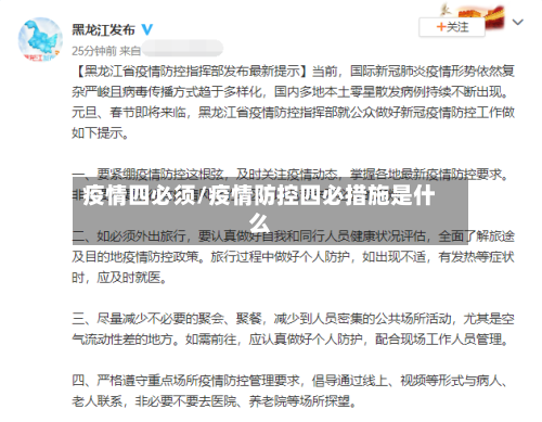 疫情四必须/疫情防控四必措施是什么